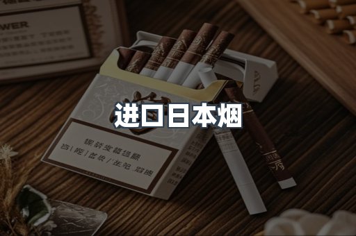 日本香烟系列